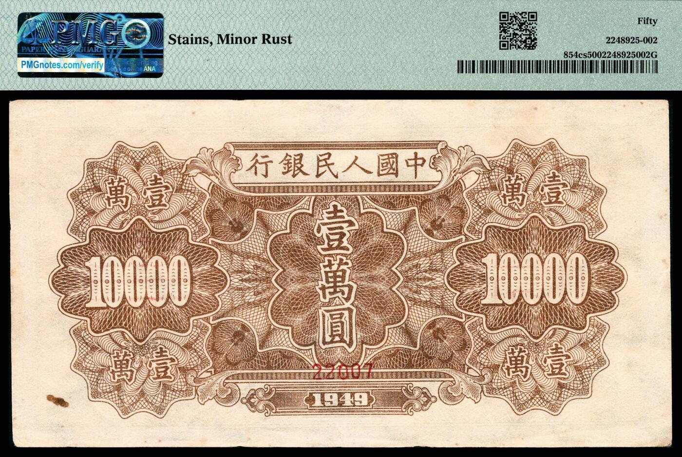 宜和2024年春季拍卖会 纸币专场 6月1日-6月2日 1949年第一版人民币壹万圆，军舰图，菱花水印，北京印钞厂印制，单张双面样本，原票，PMG 50，Stains，Minor Rust。