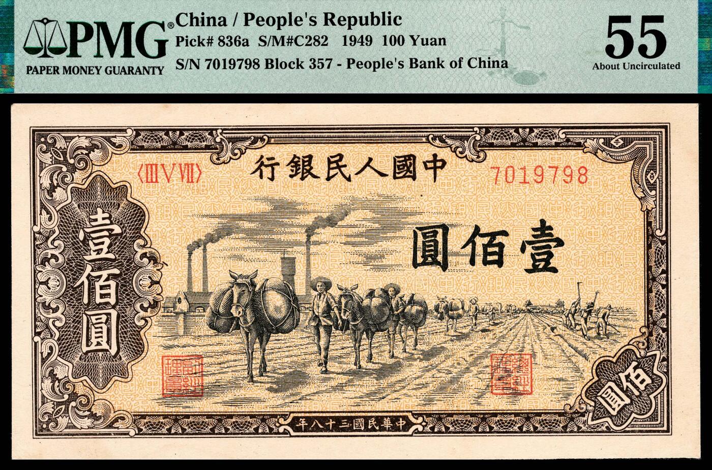 宜和2024年春季拍卖会 纸币专场 6月1日-6月2日 1949年第一版人民币壹佰圆，驮运图，汉口印刷厂印制，PMG 55。