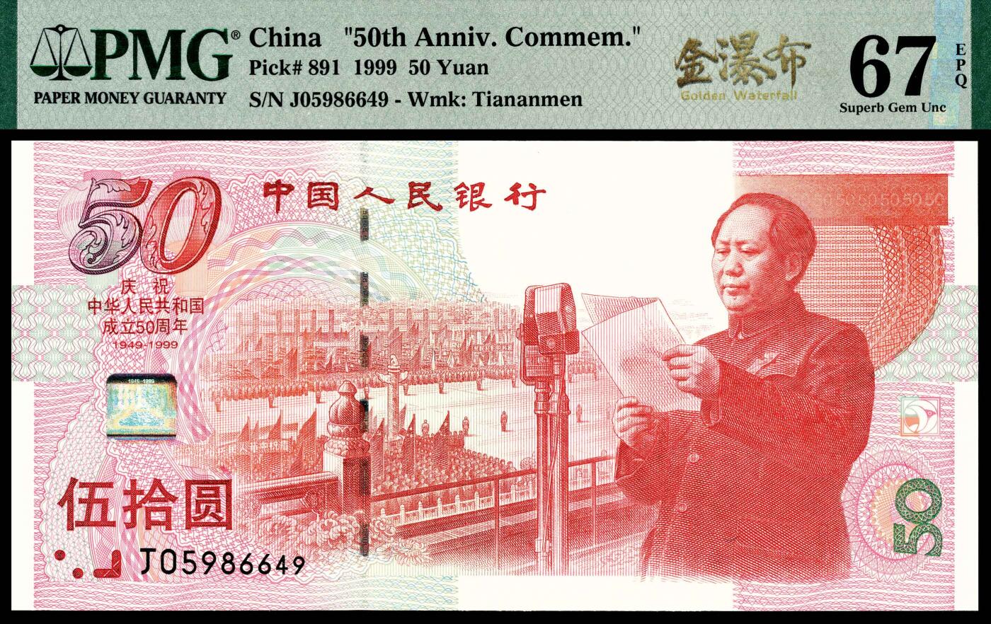 宜和2024年春季拍卖会 纸币专场 6月1日-6月2日 1999年中国人民银行建国五十周年纪念钞伍拾圆一组两枚连号，俗称建国钞，PMG中文标签《金瀑布》，PMG 67 EPQ和PMG 68 EPQ各一枚。