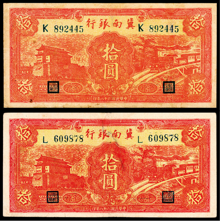 宜和2024年春季拍卖会 纸币专场 6月1日-6月2日 民国二十八年（1939年）冀南银行拾圆一组两枚，红色前门火车图，“平原”地名，K 892445大冠号；L 609878小冠号；六品修补。