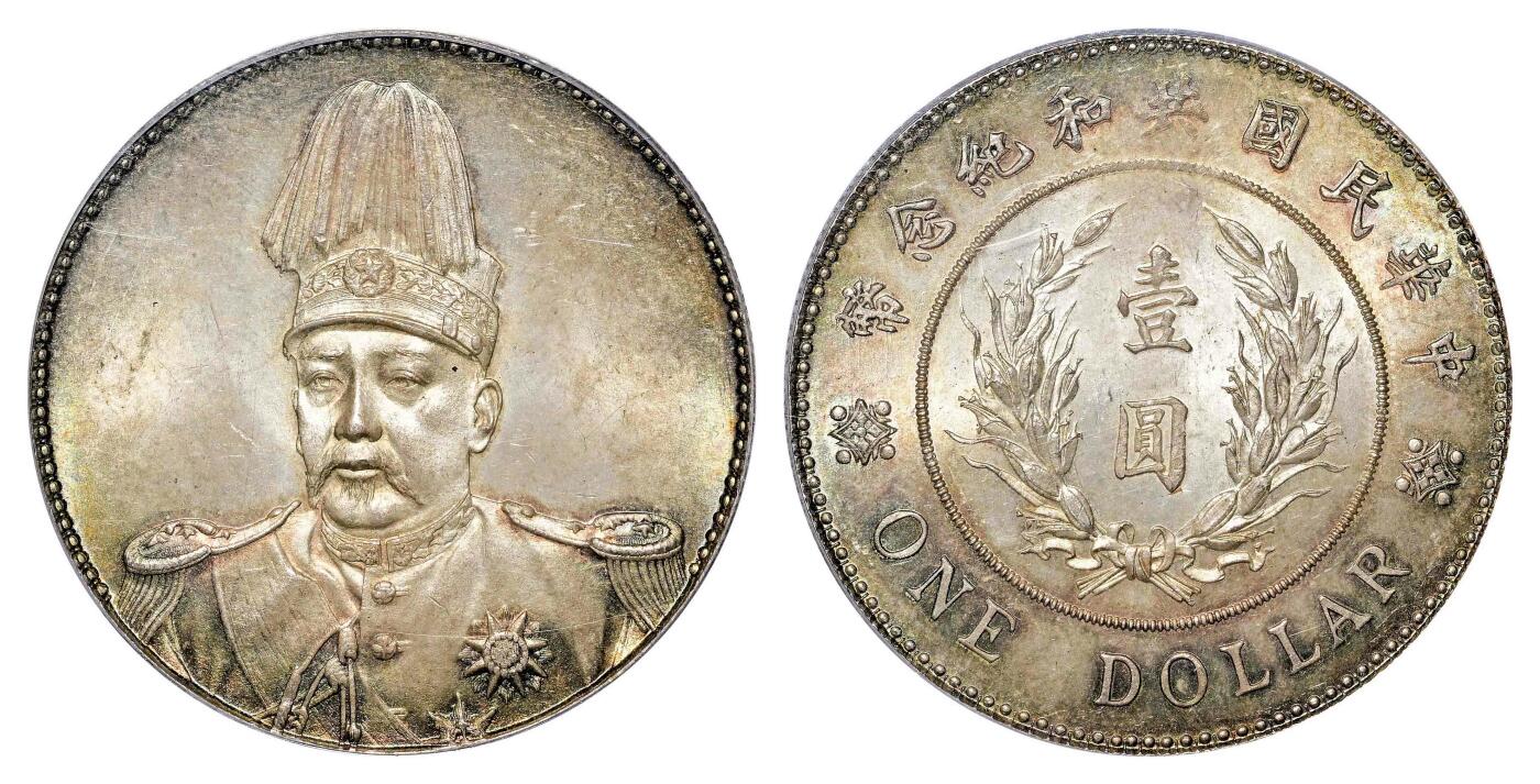 宜和2024年春季拍卖会 金银锭&古钱专场&机制币专场 6月1日 1914年袁世凯像共和纪念壹圆银币