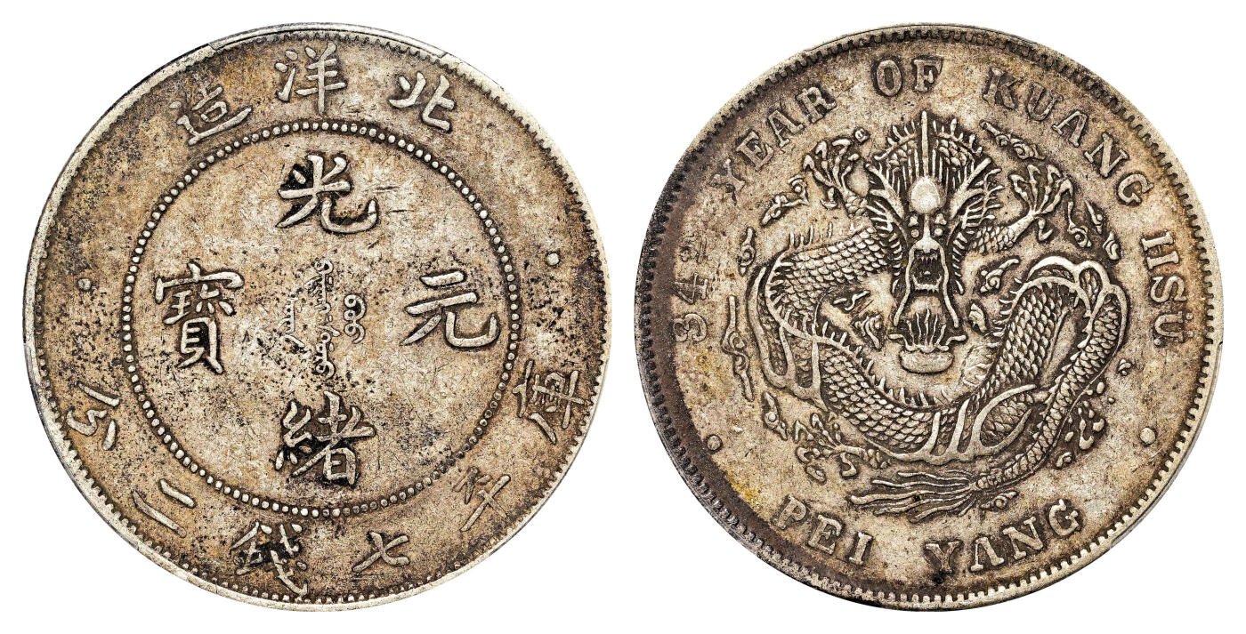 宜和2024年春季拍卖会 金银锭&古钱专场&机制币专场 6月1日 三十四年（1908）北洋造光绪元宝库平七钱二分银币，短尾龙