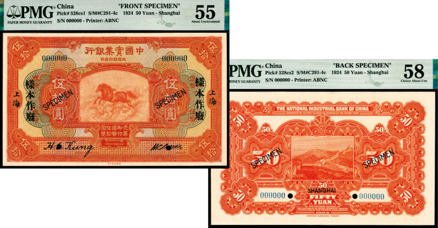 宜和2024年春季拍卖会 纸币专场 6月1日-6月2日 民国十三年（1924年）中国实业银行美钞版伍拾圆，双张单面样本，正背面各一枚，神马驮书图，上海地名，龚仙舟、刘晦之签名，第二版银元券，整个PMG数据库Pick 528c s1与s2仅有这两枚纸币评级记录，正面PMG 55，Previously Mounted；背面PMG 58。均为唯一冠军分。
