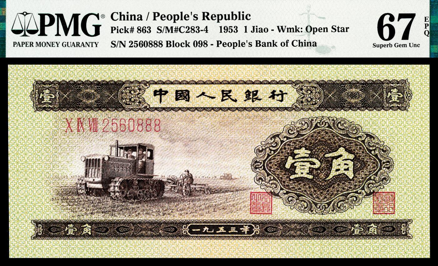 宜和2024年春季拍卖会 纸币专场 6月1日-6月2日 1953年第二版人民币壹角，推土机图，市场主流号码无3、4、7，尾豹子号888，罕见，高品质原票，PMG 67 EPQ。