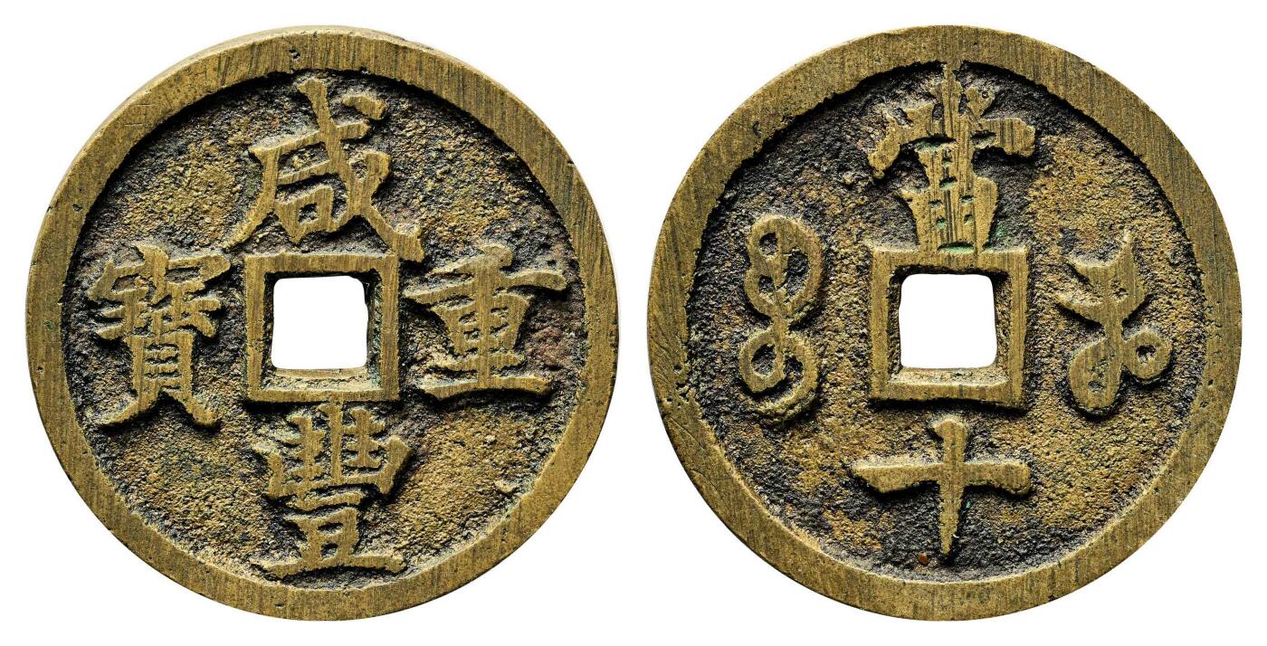 宜和2024年春季拍卖会 金银锭&古钱专场&机制币专场 6月1日 清 咸丰重宝宝河当十