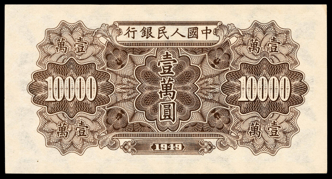 宜和2024年春季拍卖会 纸币专场 6月1日-6月2日 1949年第一版人民币壹万圆，军舰图，菱花水印，北京印钞厂印制，市场主流号码无4、7，尾8，高品质原票，PMG 65 EPQ。