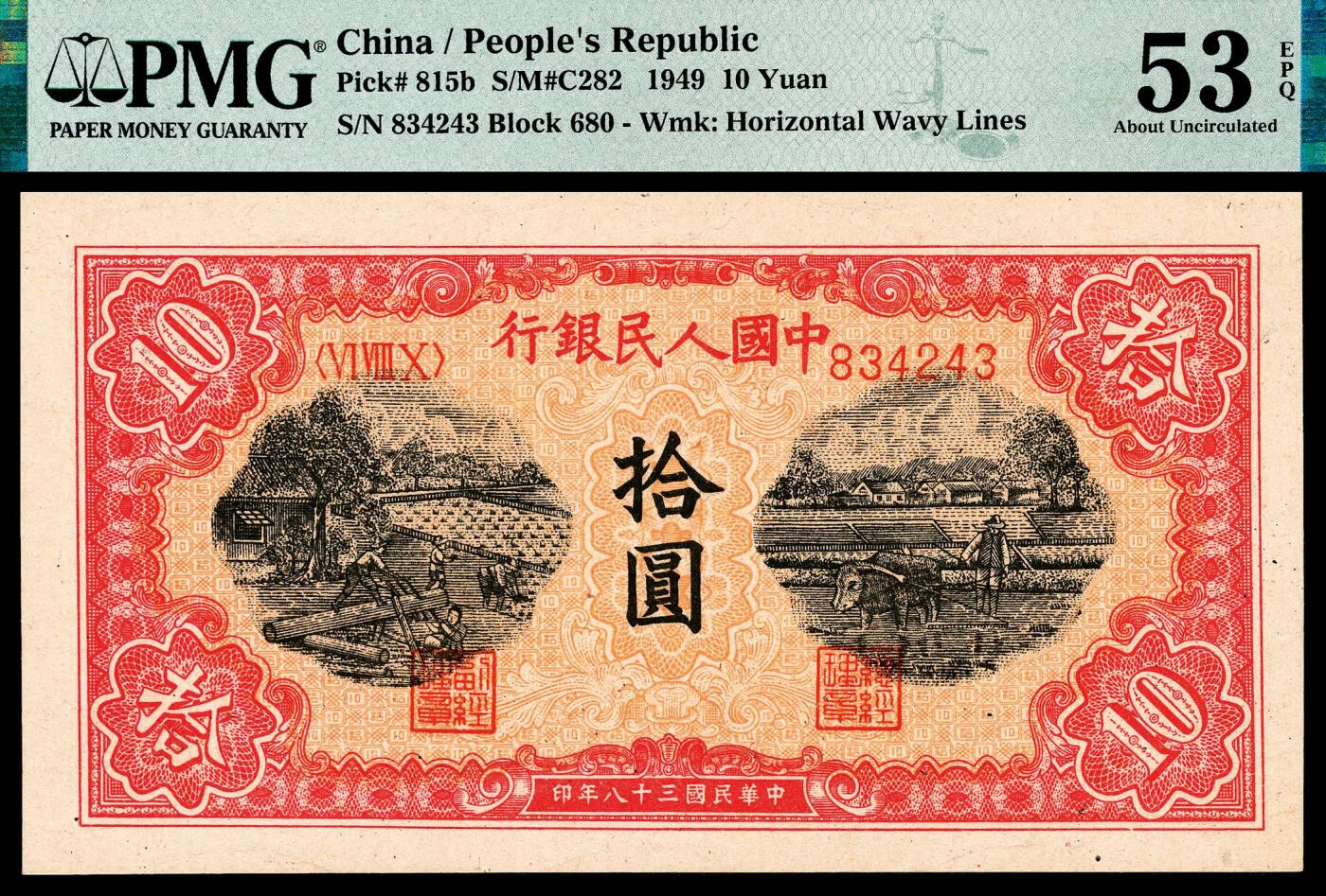 宜和2024年春季拍卖会 纸币专场 6月1日-6月2日 1949年第一版人民币拾圆一组两枚，锯木犁地图，横波纹水印，佳木斯印刷厂印制，市场主流号码088039无4、7，原票，PMG 50 EPQ和PMG 53 EPQ。