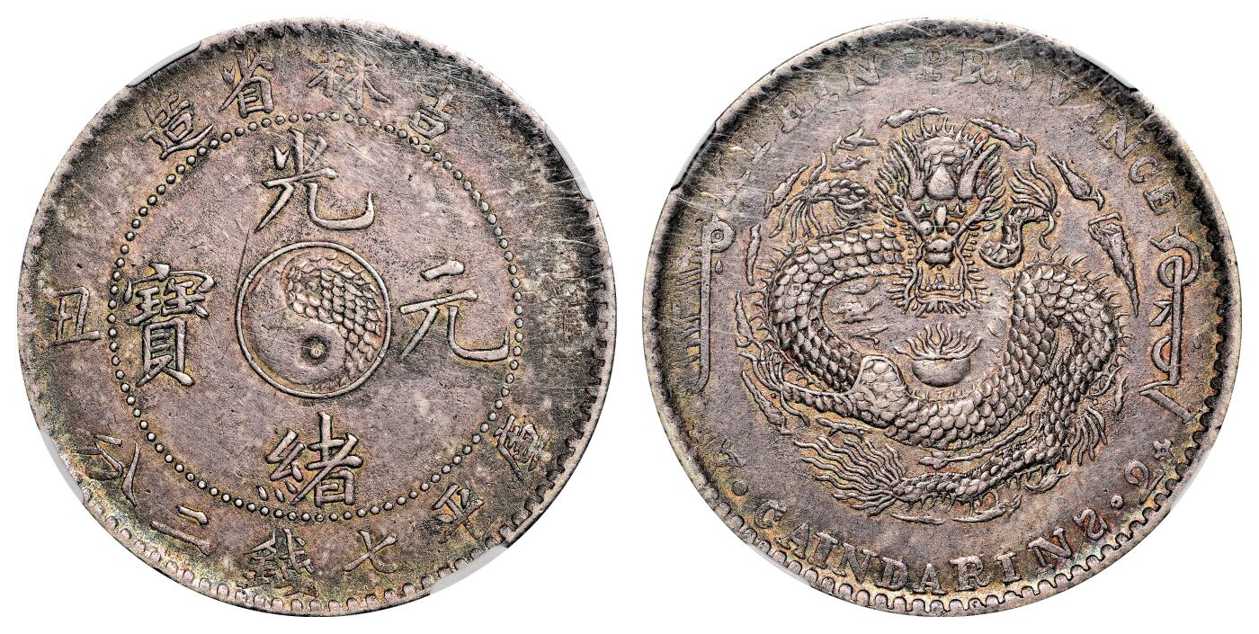 宜和2024年春季拍卖会 金银锭&古钱专场&机制币专场 6月1日 辛丑（1901）吉林省造光绪元宝库平七钱二分银币 老五彩