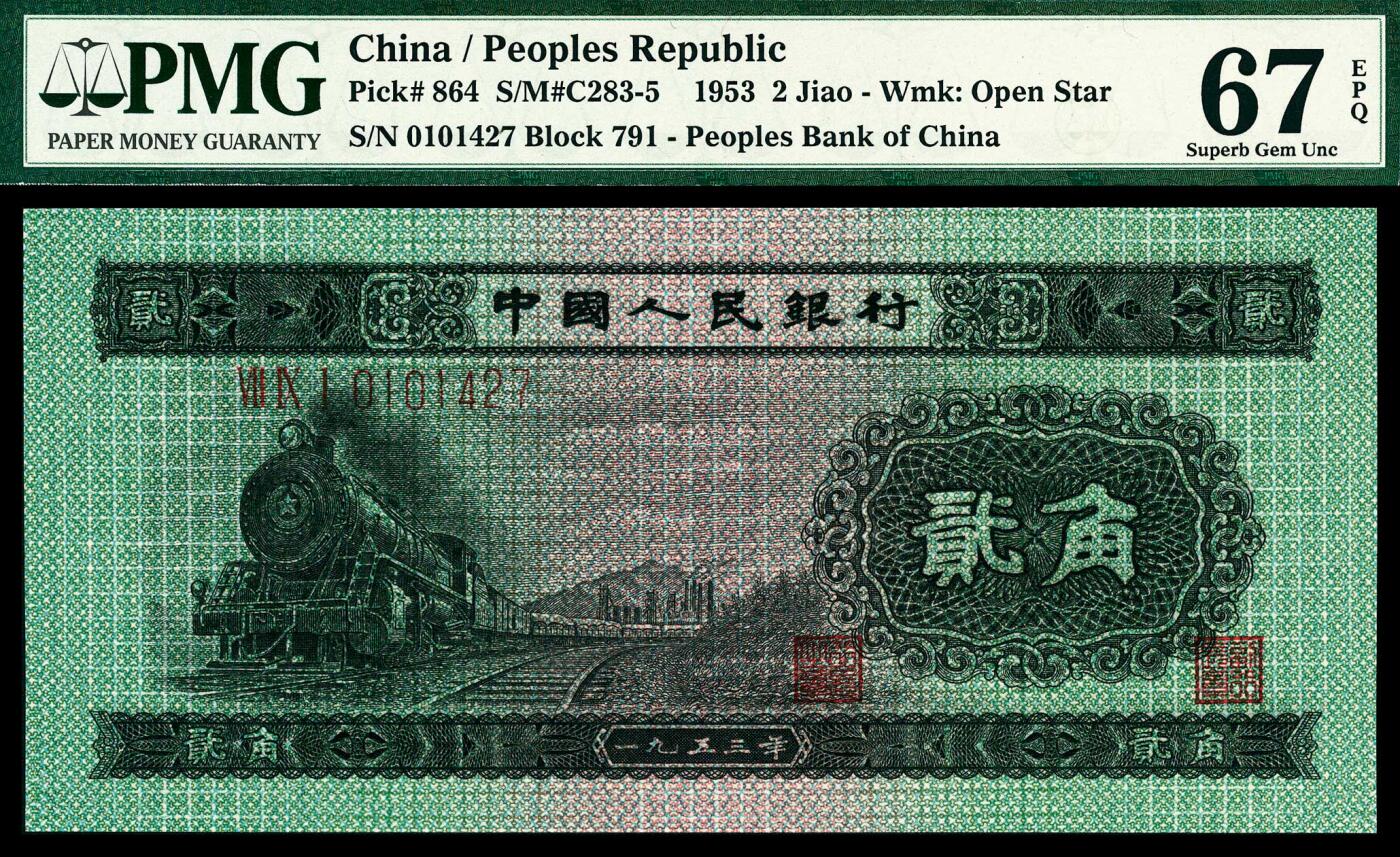 宜和2024年春季拍卖会 纸币专场 6月1日-6月2日 1953年第二版人民币贰角，火车头图，原票，PMG 67 EPQ。