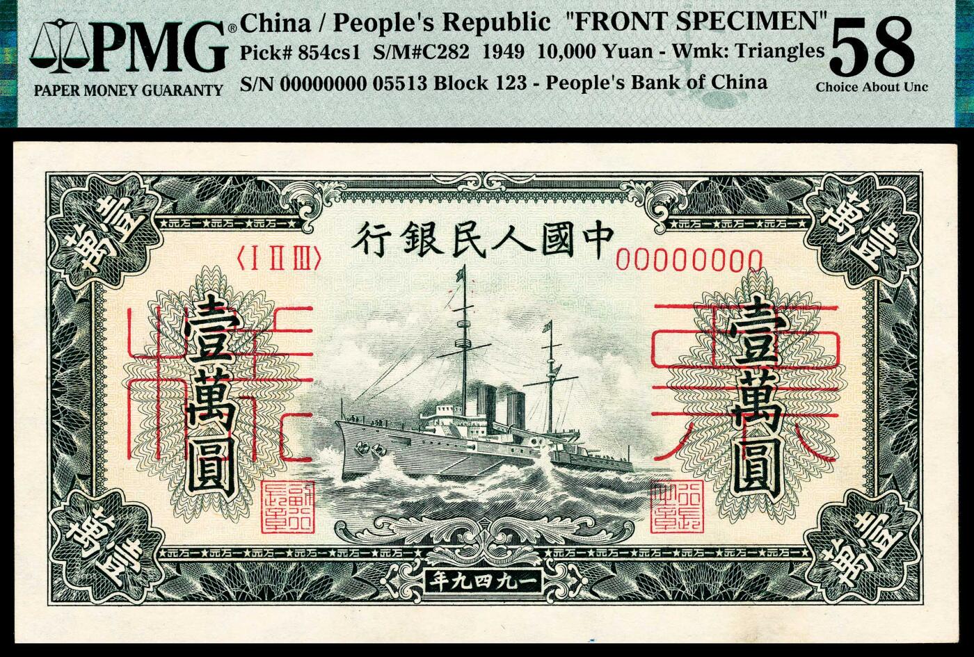宜和2024年春季拍卖会 纸币专场 6月1日-6月2日 1949年第一版人民币壹万圆，军舰图，菱花水印，北京印钞厂印制，双张单面样本，正背面各一枚，样本号对号，正面PMG 58，背面PMG 64 EPQ。