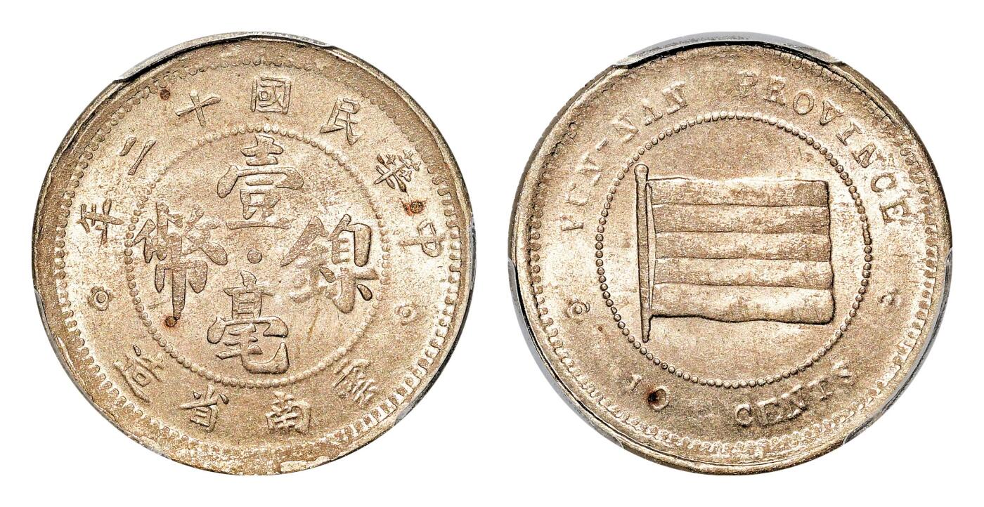 宜和2024年春季拍卖会 金银锭&古钱专场&机制币专场 6月1日 民国十二年（1923）云南省造壹毫镍币