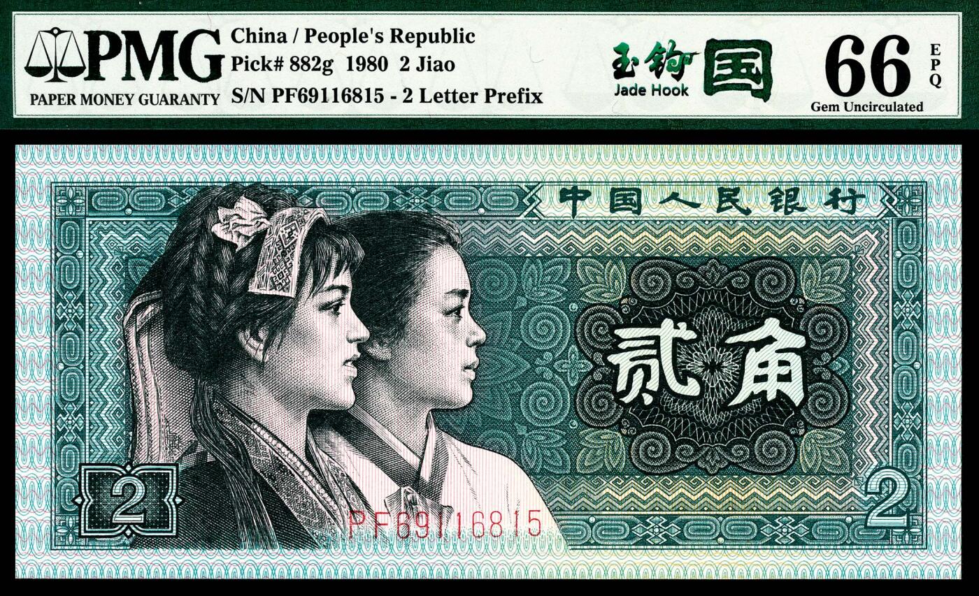 宜和2024年春季拍卖会 纸币专场 6月1日-6月2日 1980年第四版人民币贰角一组两枚联体封装，PMG中文标签《玉钩国》版别，市场主流号码无3、4、7，冠字不同，号码相同69116815，均为PMG 66 EPQ，Matching Serial Number Set。