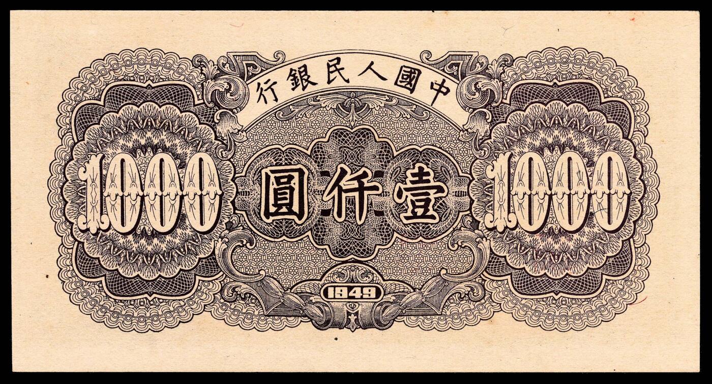 宜和2024年春季拍卖会 纸币专场 6月1日-6月2日 1949年第一版人民币壹仟圆，钱塘江大桥图，无水印版，上海印钞厂印制，原票，PMG 64。
