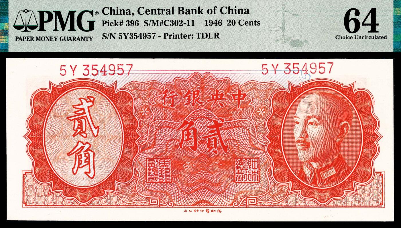 宜和2024年春季拍卖会 纸币专场 6月1日-6月2日 中央银行金圆券一组六枚，①1946年德纳罗版贰角，PMG 64；②1948年中央版贰拾枚，PMG 64；③1948年中央版伍拾枚，PMG 64；④1948年中央版壹佰圆，PMG 64；⑤1949年特约三厂版壹仟圆，PMG 53；⑥1949年特约三厂版伍仟圆，PMG 35。
