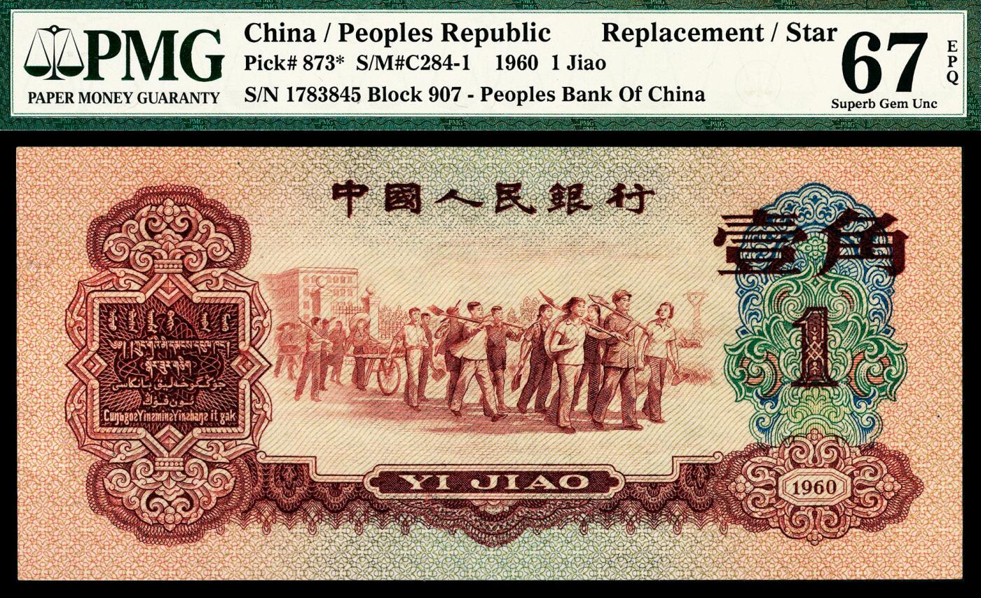 宜和2024年春季拍卖会 纸币专场 6月1日-6月2日 1960年第三版人民币壹角一组两枚，枣红色教育与生产劳动结合图，包括907补号一张，均为PMG 67 EPQ，均为原票。