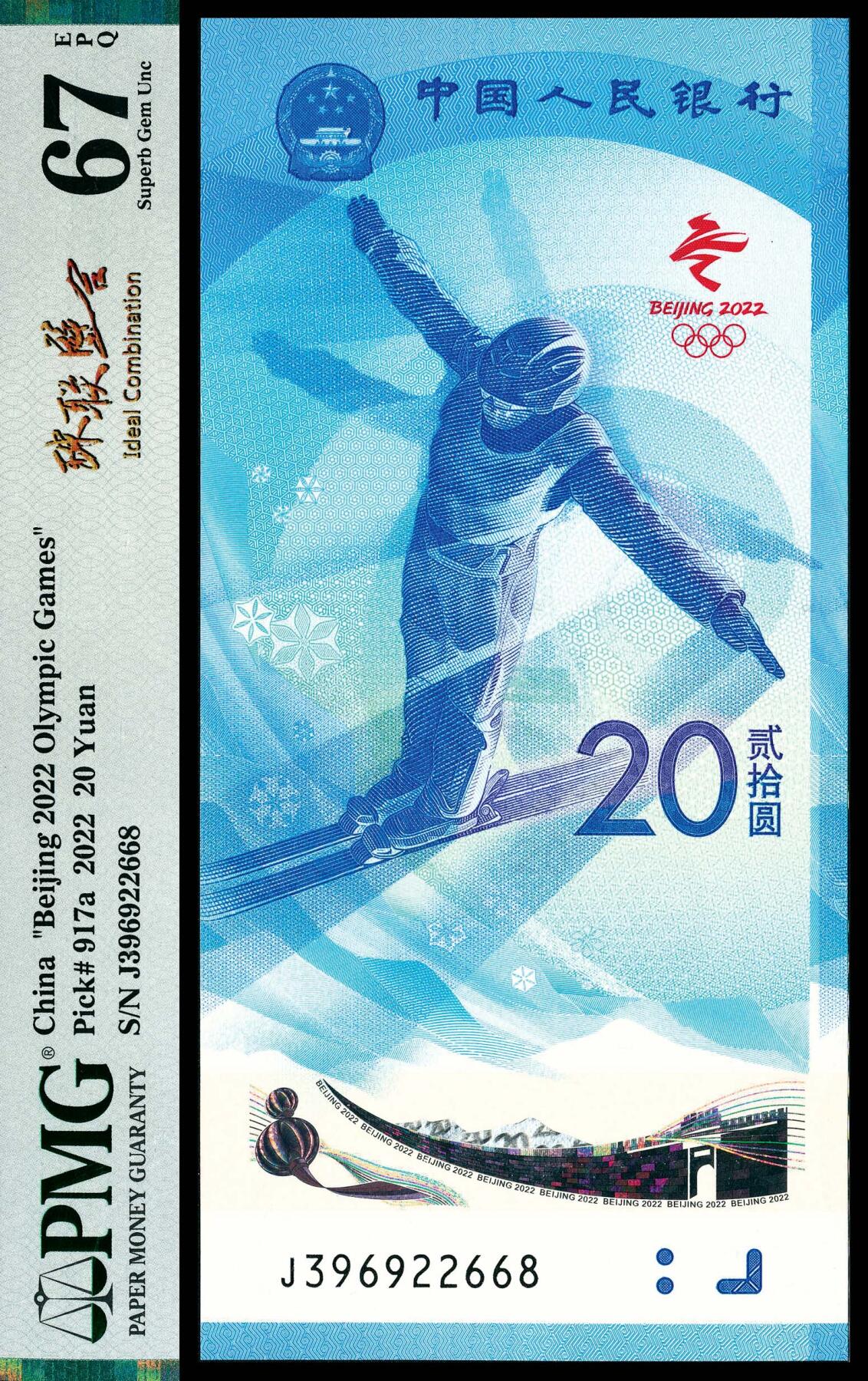 宜和2024年春季拍卖会 纸币专场 6月1日-6月2日 2022年中国人民银行北京冬奥会纪念钞贰拾圆联体封装，俗称冬奥钞，尾六位号相同，PMG中文标签《珠联璧合》，雪上 PMG 67 EPQ和冰上 PMG 68 EPQ各一枚。