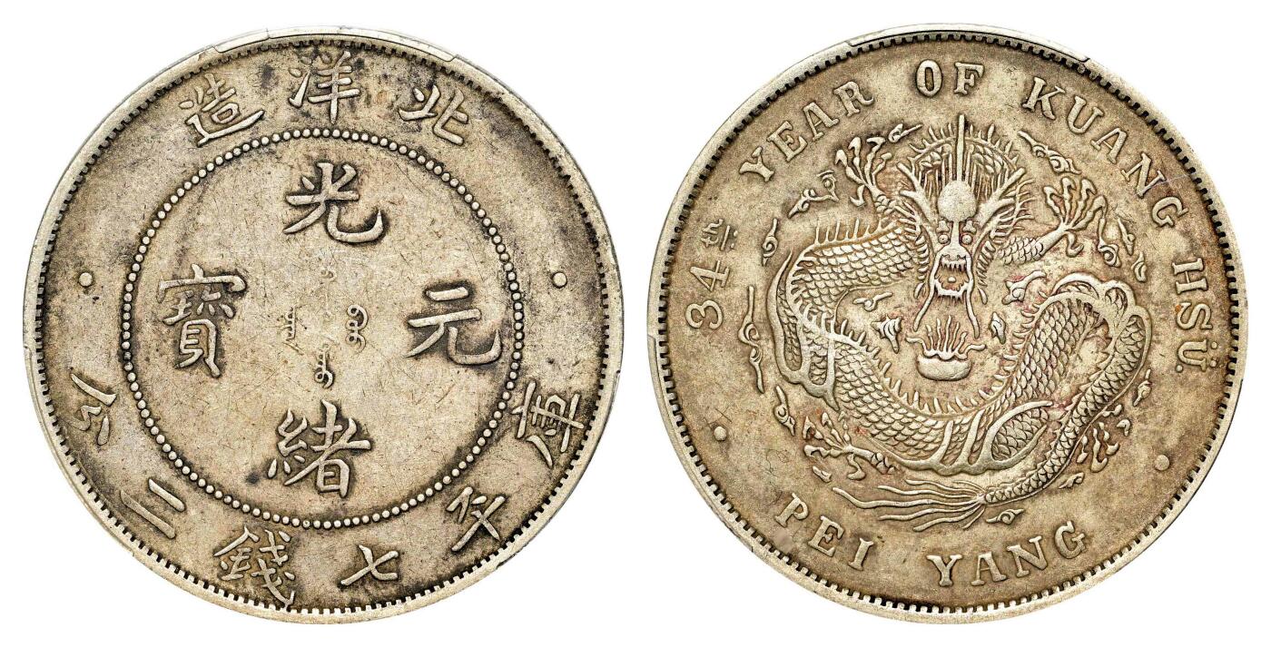 宜和2024年春季拍卖会 金银锭&古钱专场&机制币专场 6月1日 三十四年（1908）北洋造光绪元宝库平七钱二分银币