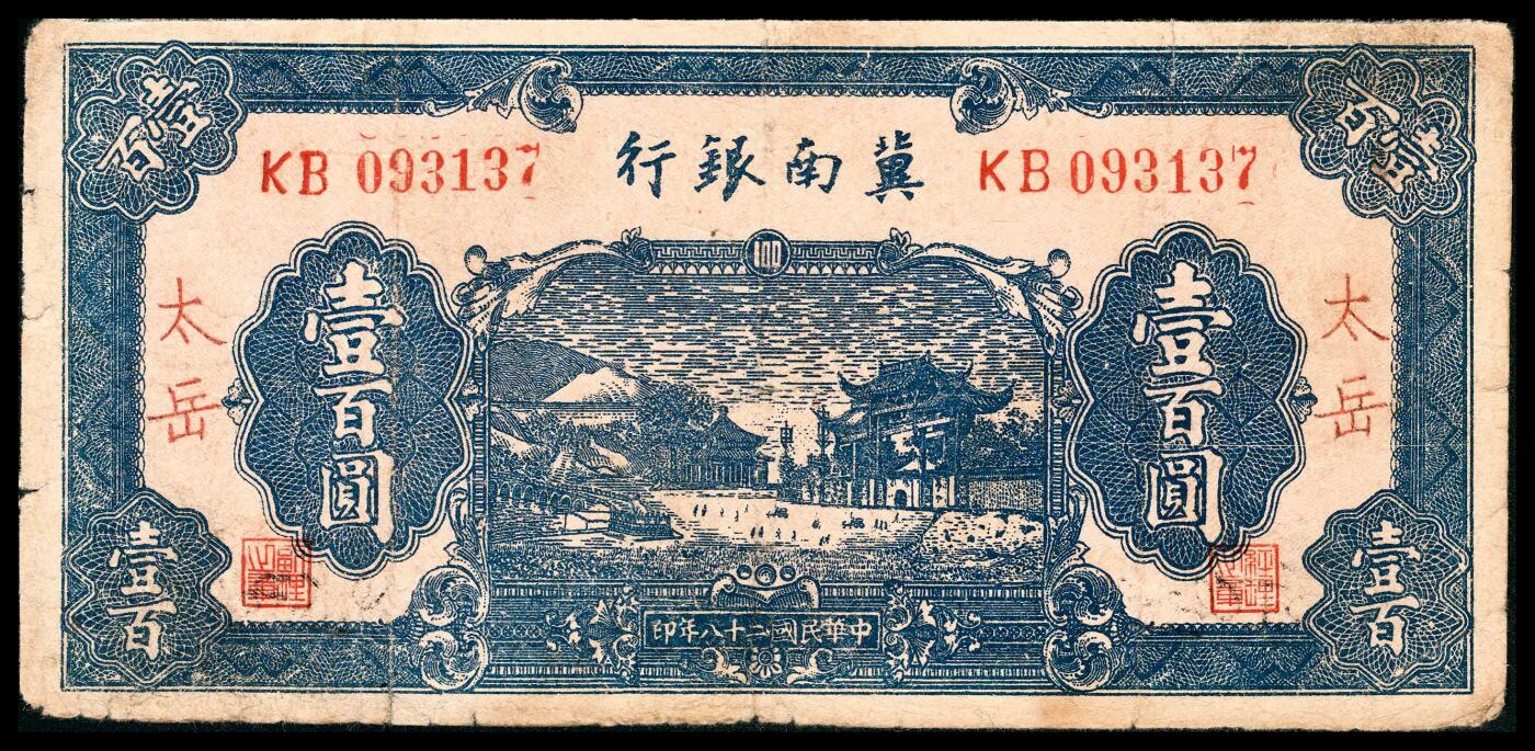 宜和2024年春季拍卖会 纸币专场 6月1日-6月2日 民国二十八年（1939年）冀南银行壹佰圆，蓝色牌坊图，后加盖红色“太岳”地名，KB字轨，七五品修补。