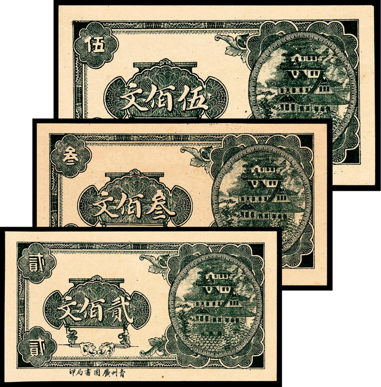 宜和2024年春季拍卖会 纸币专场 6月1日-6月2日 无年份无行名半成品贰佰文、叁佰文、伍佰文三枚一组，青州广固书局印，均为九五品。