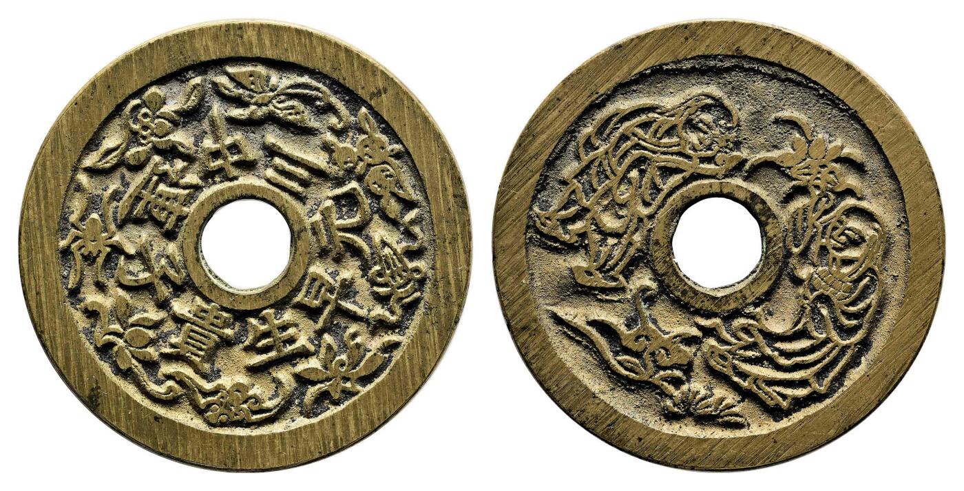 宜和2024年春季拍卖会 金银锭&古钱专场&机制币专场 6月1日 清 连中三元早生贵子花钱