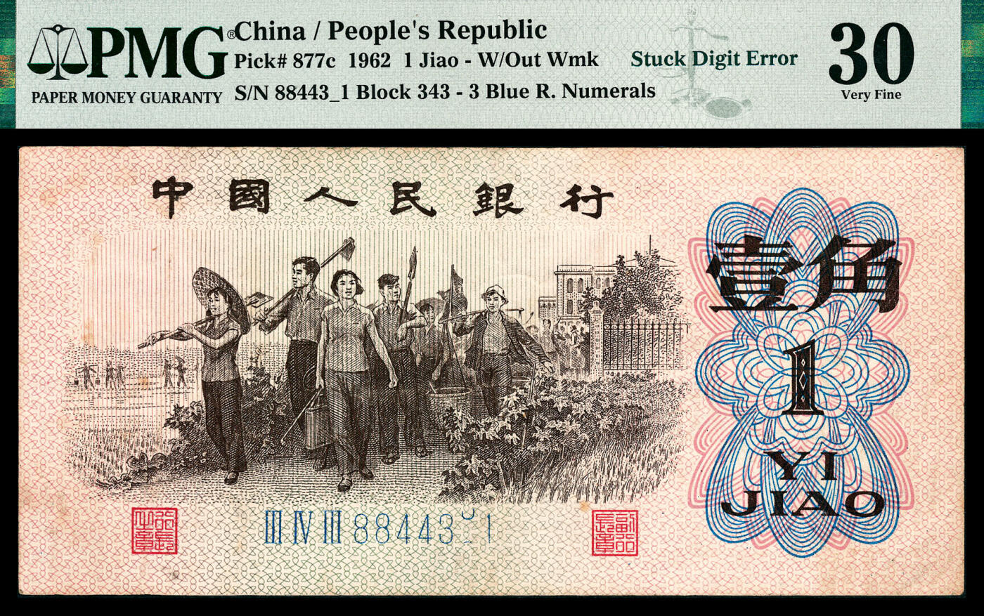 宜和2024年春季拍卖会 纸币专场 6月1日-6月2日 1962年第三版人民币壹角，教育与生产劳动结合图，三罗马蓝冠，号码严重位移错版，PMG 30。
