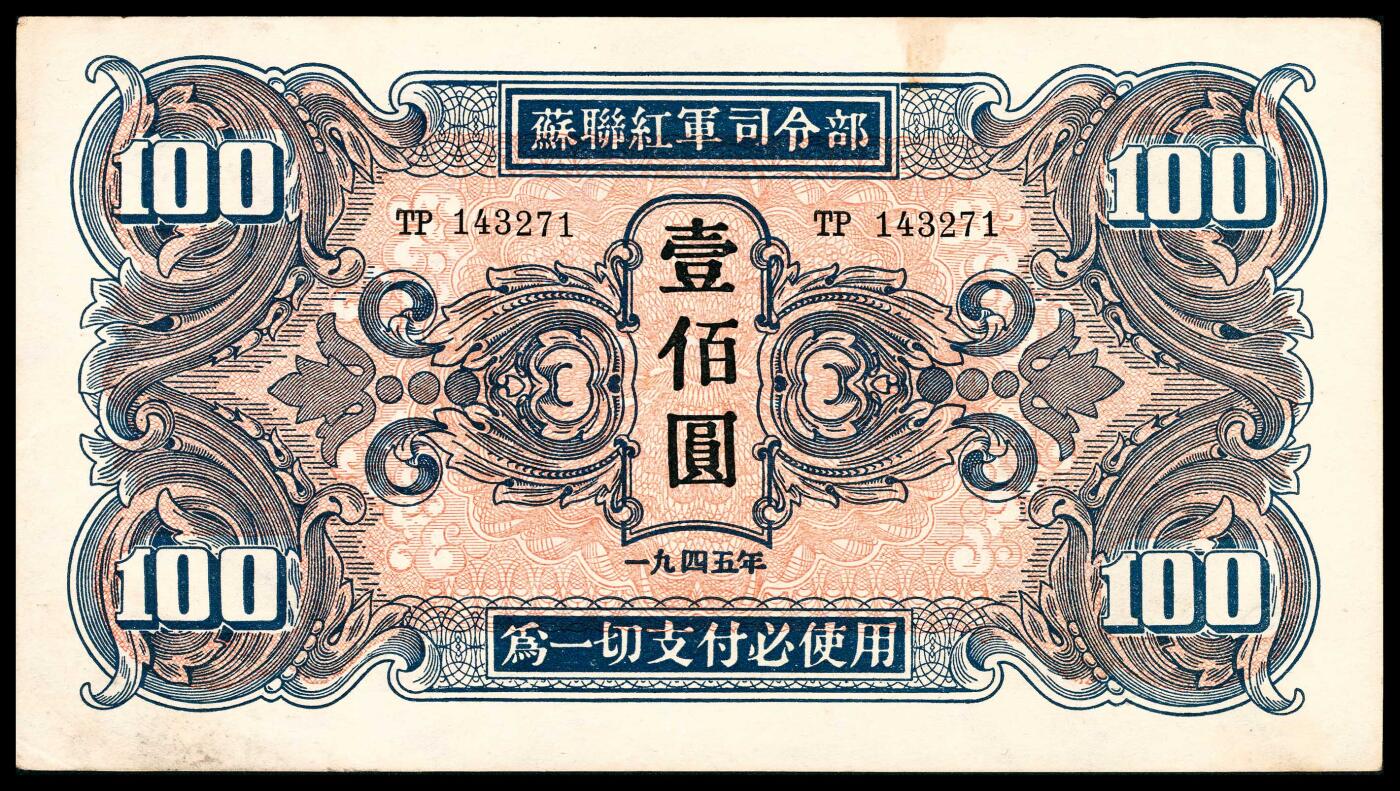 宜和2024年春季拍卖会 纸币专场 6月1日-6月2日 1945年苏联红军司令部壹圆、伍圆、拾圆、壹佰圆一组四枚，八五品至九五品。
