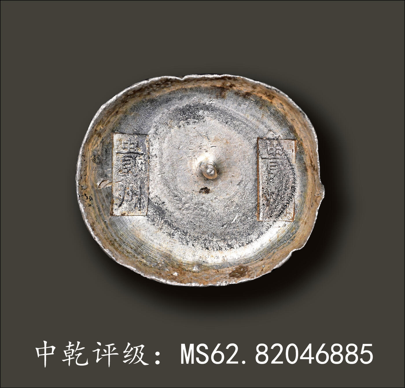 宜和2024年春季拍卖会 金银锭&古钱专场&机制币专场 6月1日 清代 “贵州 贵州”十两银锭
