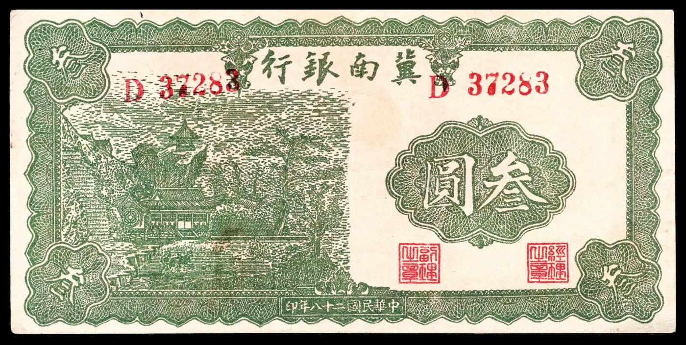 宜和2024年春季拍卖会 纸币专场 6月1日-6月2日 民国二十八年（1939年）冀南银行叁圆一组四枚，树屋图，号码样式各有不同，原票，D 347530大号码；D 215319次大号码；B 973974中号码；C 675559小号码，五品至九品。本项与后两项拍品为此叁圆券目前所见最全版式，首次集体亮相拍卖。