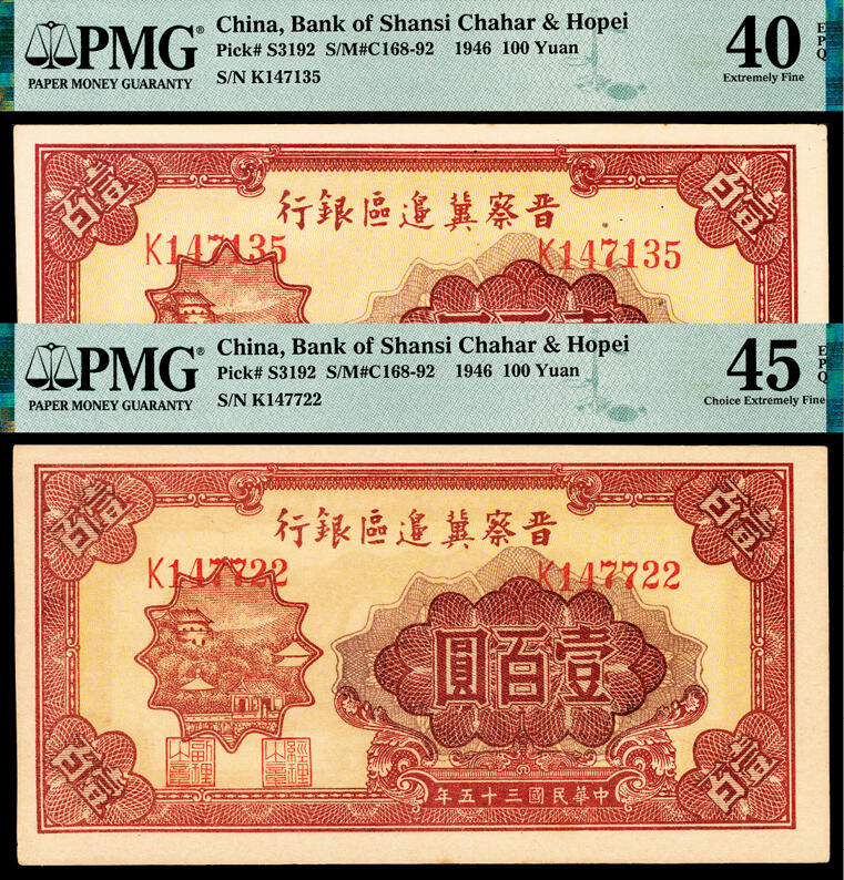 宜和2024年春季拍卖会 纸币专场 6月1日-6月2日 民国三十五年（1946年）晋察冀边区银行壹百圆一组两枚，红山城图，PMG 40 EPQ和PMG 45 EPQ各一枚。