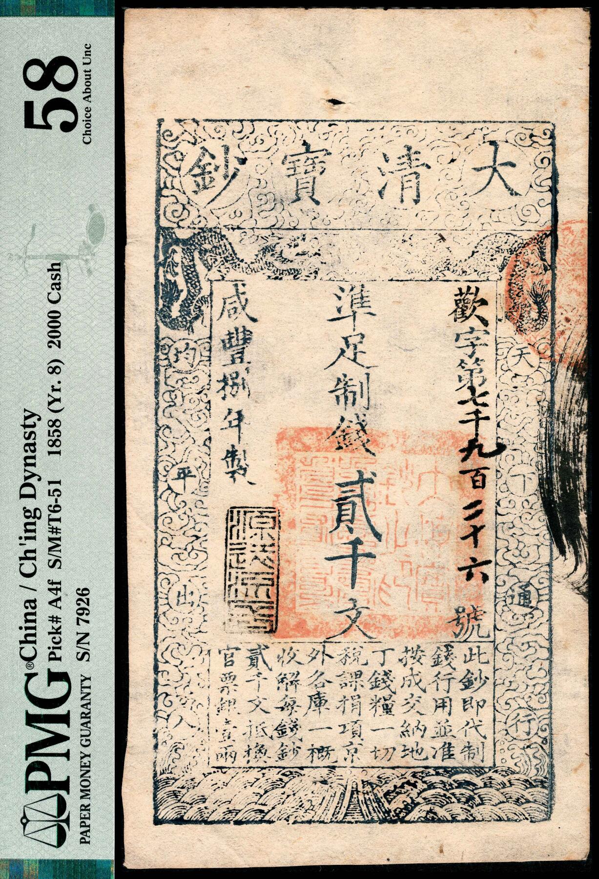 宜和2024年春季拍卖会 纸币专场 6月1日-6月2日 咸丰八年（1858年）大清宝钞贰千，欢字第七千九百二十六号，盖有“源远流长”闲章，背面盖有“乾”字戳，PMG 58，Minor Stains。