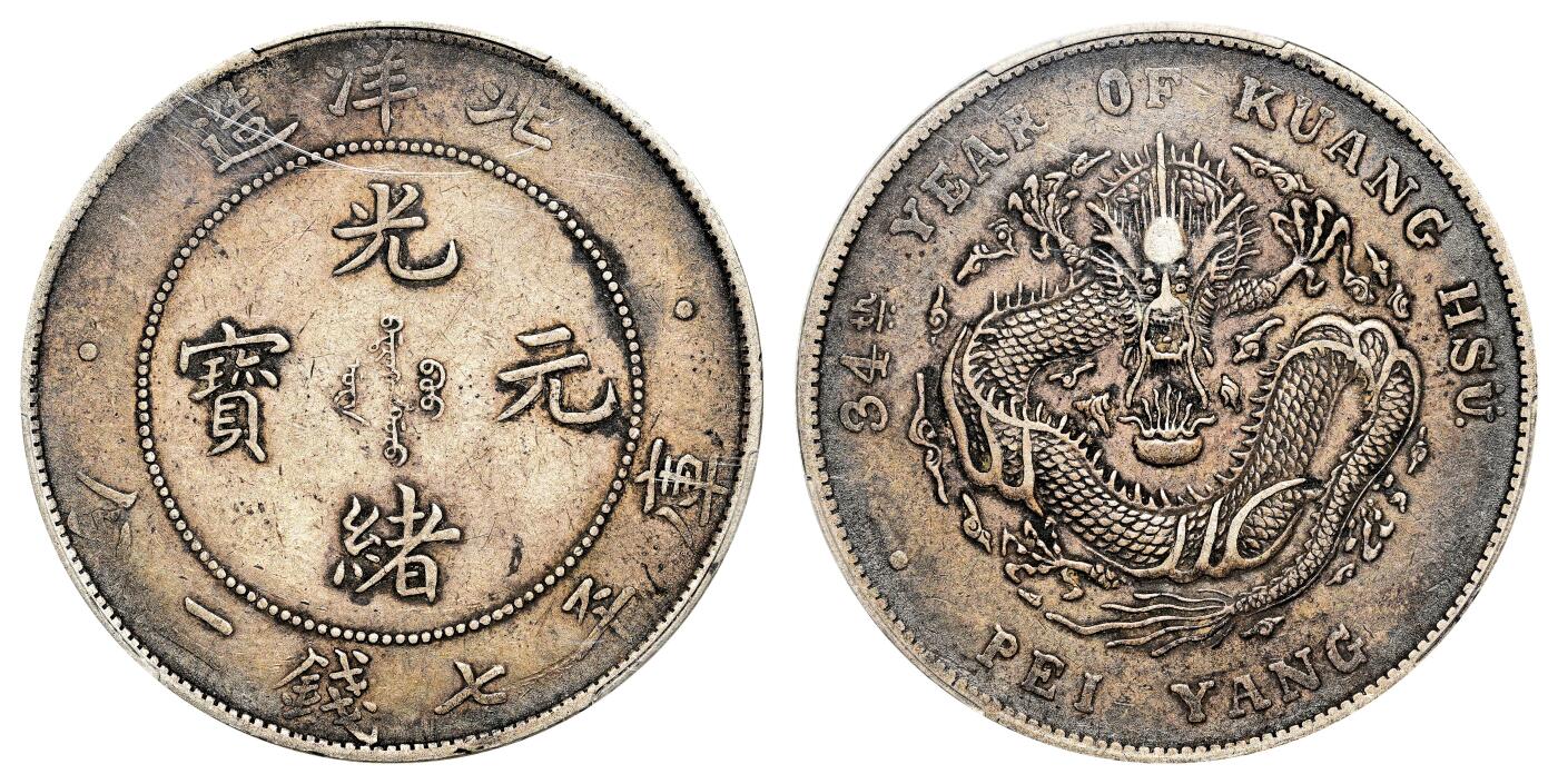宜和2024年春季拍卖会 金银锭&古钱专场&机制币专场 6月1日 三十四年（1908）北洋造光绪元宝库平七钱二分银币