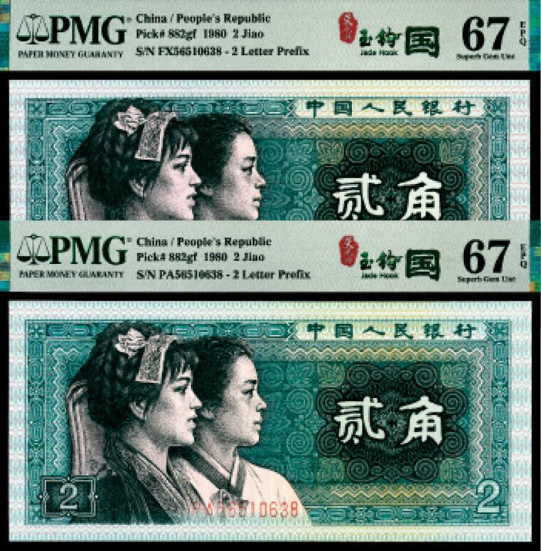宜和2024年春季拍卖会 纸币专场 6月1日-6月2日 1980年第四版人民币贰角一组两枚联体封装，PMG中文标签《荧光·玉钩国》版别，市场主流号码无4、7，冠字不同，号码相同56510638，均为PMG 67EPQ，Matching Serial Number Set。