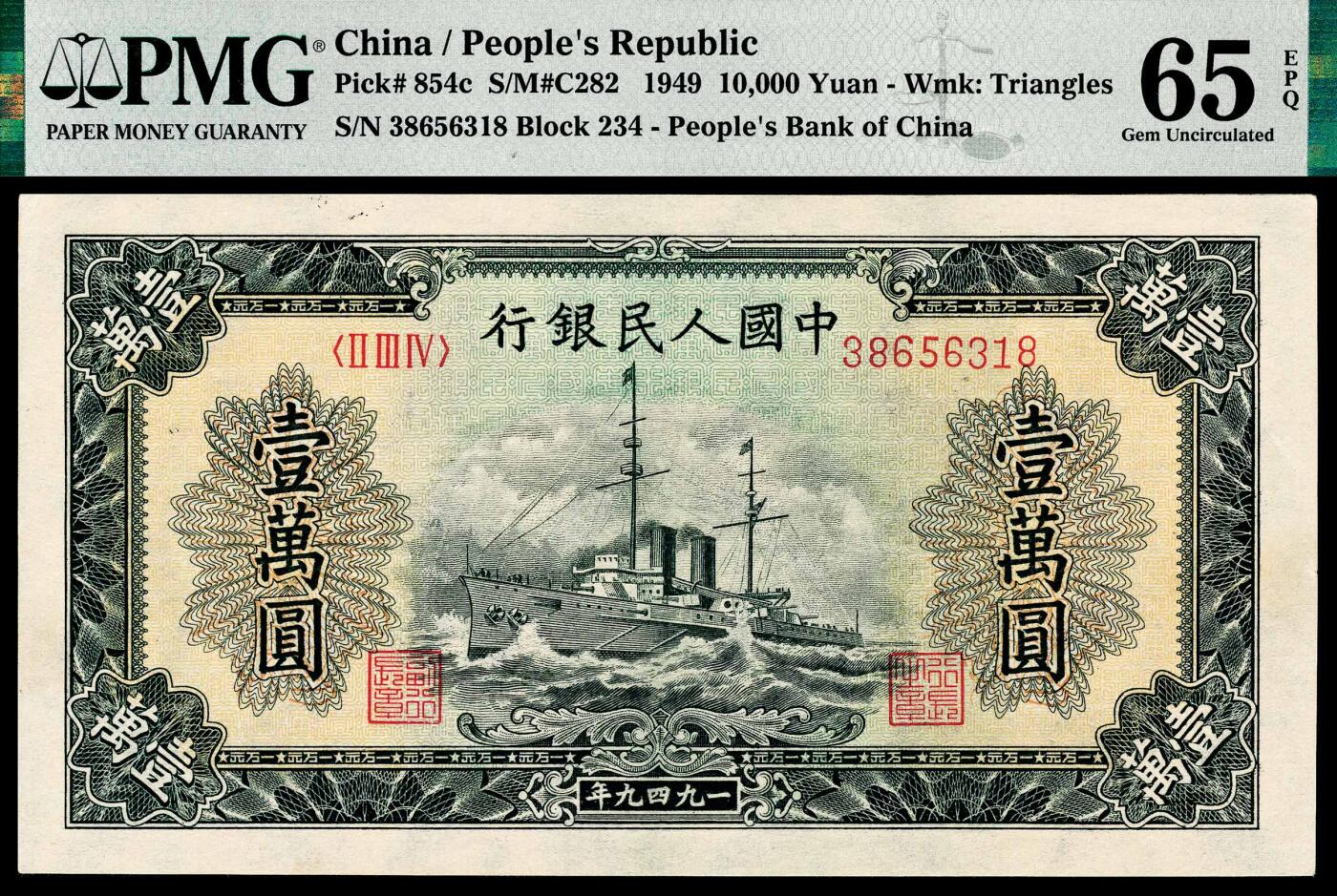 宜和2024年春季拍卖会 纸币专场 6月1日-6月2日 1949年第一版人民币壹万圆，军舰图，菱花水印，北京印钞厂印制，市场主流号码无4、7，尾8，高品质原票，PMG 65 EPQ。