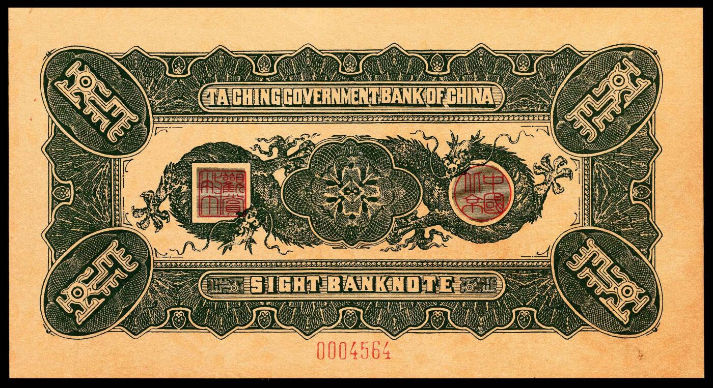 宜和2024年春季拍卖会 纸币专场 6月1日-6月2日 大清银行兑换券复刻版一组三十二枚，刷色不同，印有载沣像。