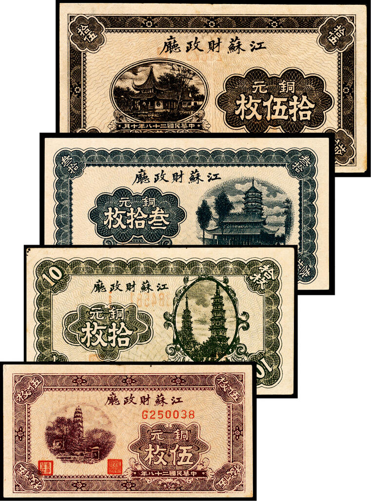 宜和2024年春季拍卖会 纸币专场 6月1日-6月2日 民国二十八年（1939年）江苏财政厅铜元伍枚、拾枚、拾伍枚、叁拾枚一组四枚，江苏省财政厅省金库发行，每三百枚兑换国币壹圆，八五品至九五品。