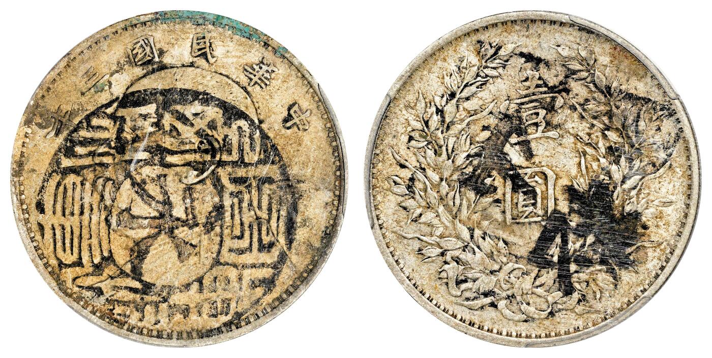 宜和2024年春季拍卖会 金银锭&古钱专场&机制币专场 6月1日 民国三年（1914）袁世凯像壹圆银币