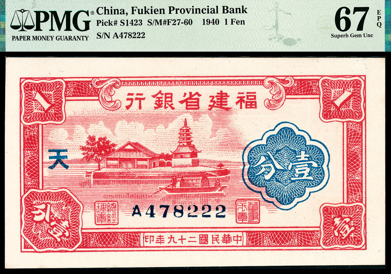 宜和2024年春季拍卖会 纸币专场 6月1日-6月2日 民国二十九年（1940年）福建省银行壹分，加盖“天”字，徐学禹，丘汉平签名，豹子号222，PMG 67 EPQ，冠军分，仅此1张。