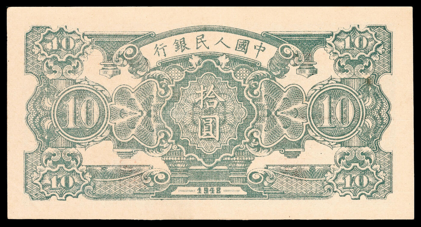 宜和2024年春季拍卖会 纸币专场 6月1日-6月2日 1948年第一版人民币拾圆一组两枚连号，灌田矿井图，中国人民银行石家庄直属厂印制，原票，其中一枚PMG 53，Minor Stain，另一枚PMG 50。