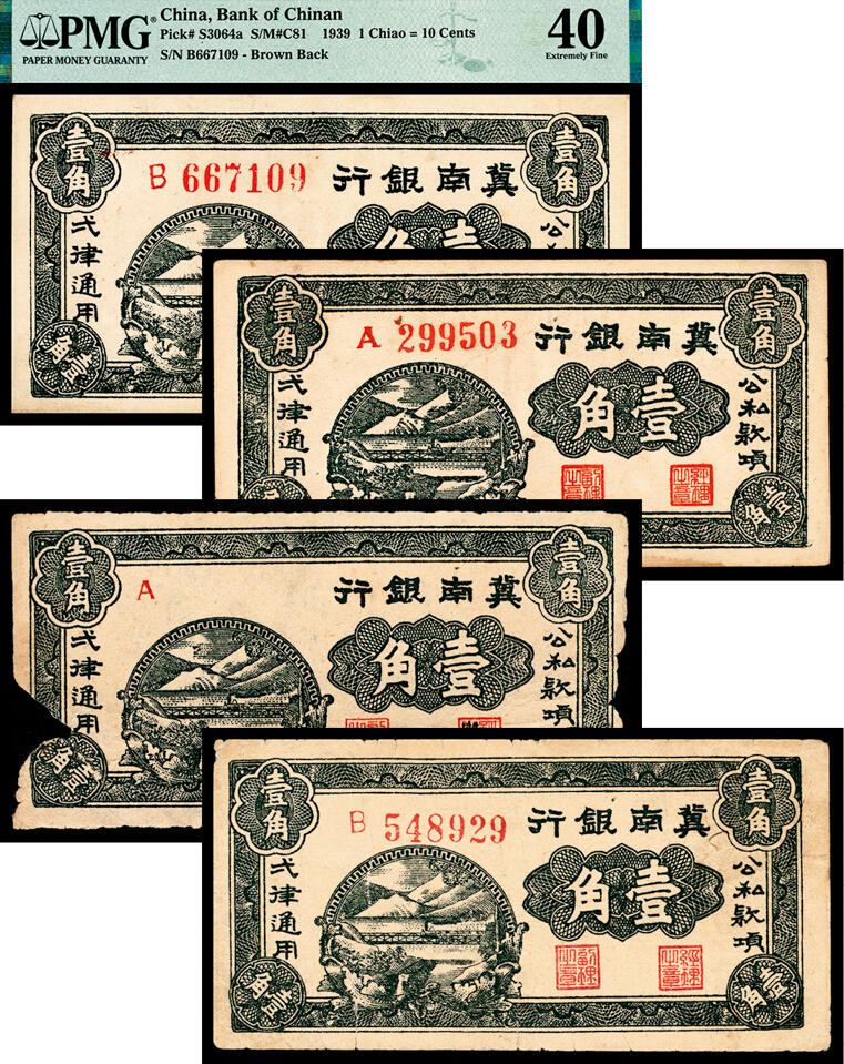宜和2024年春季拍卖会 纸币专场 6月1日-6月2日 1939年冀南银行壹角一组四枚，字轨不同：A 299503六位号；B 548929六位号；B 667109六位号；A 无字轨。七品至八品。