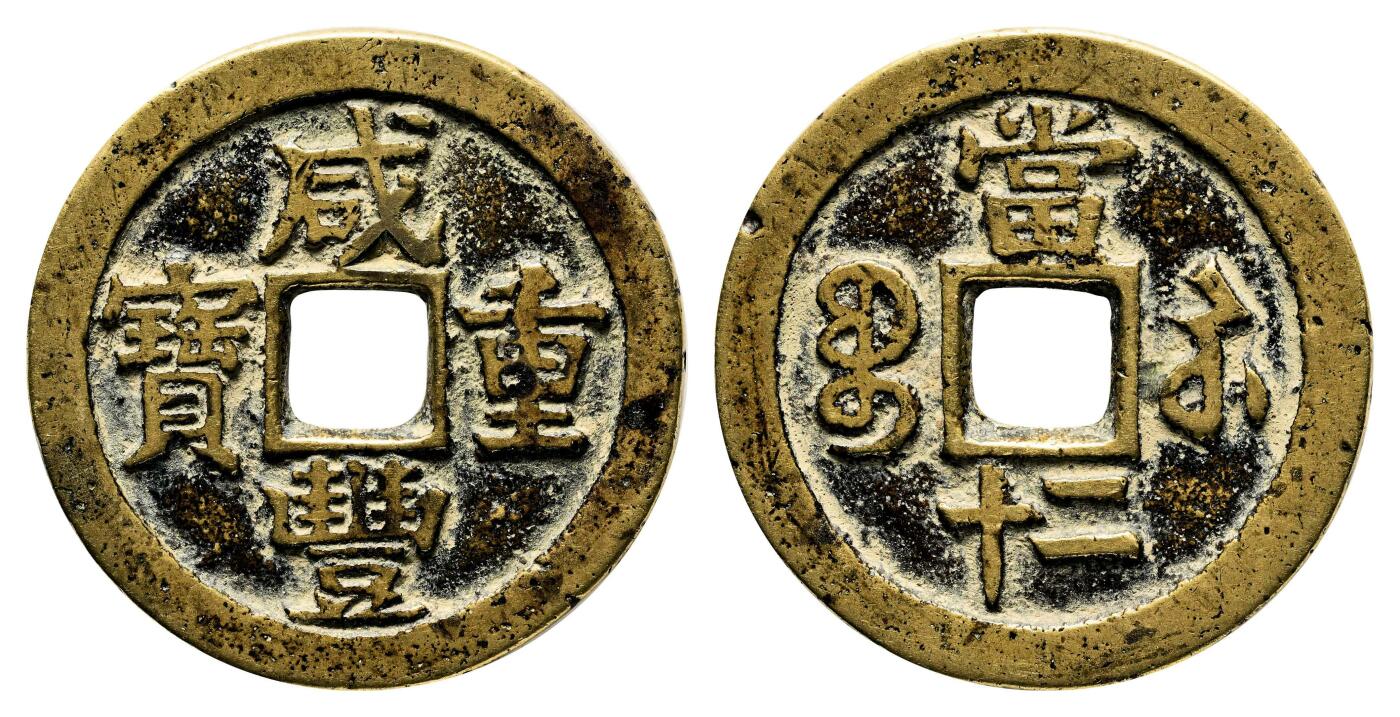 宜和2024年春季拍卖会 金银锭&古钱专场&机制币专场 6月1日 清 咸丰元宝宝苏当二十