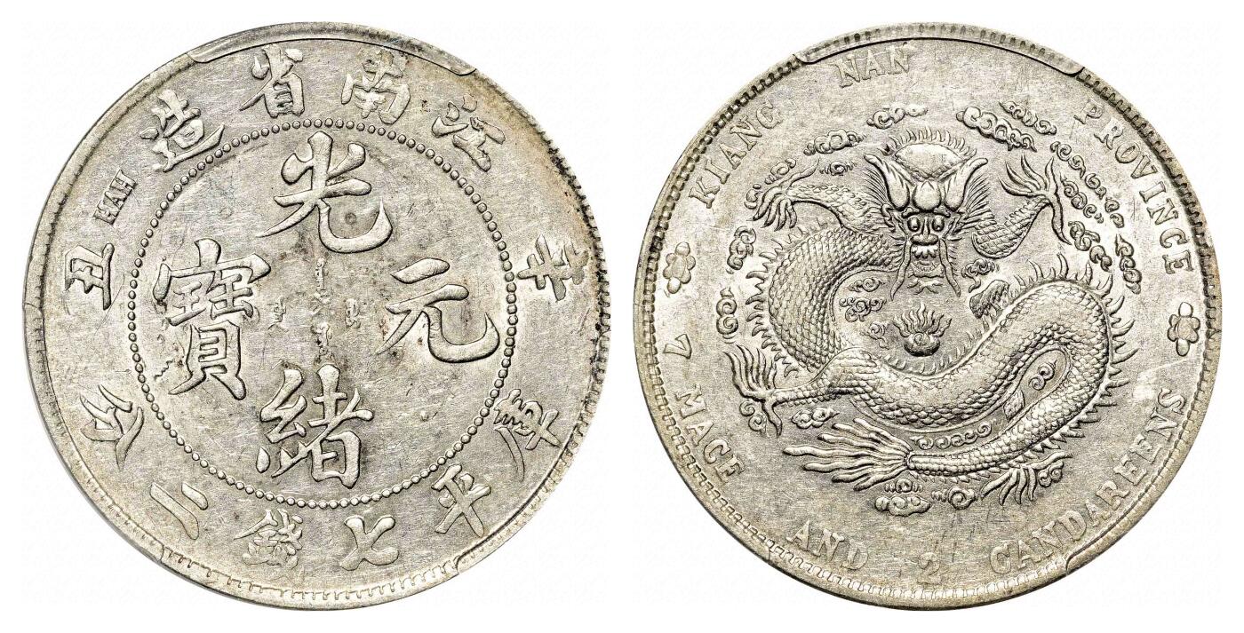 宜和2024年春季拍卖会 金银锭&古钱专场&机制币专场 6月1日 辛丑（1901）江南省造光绪元宝库平七钱二分银币，垂眼龙