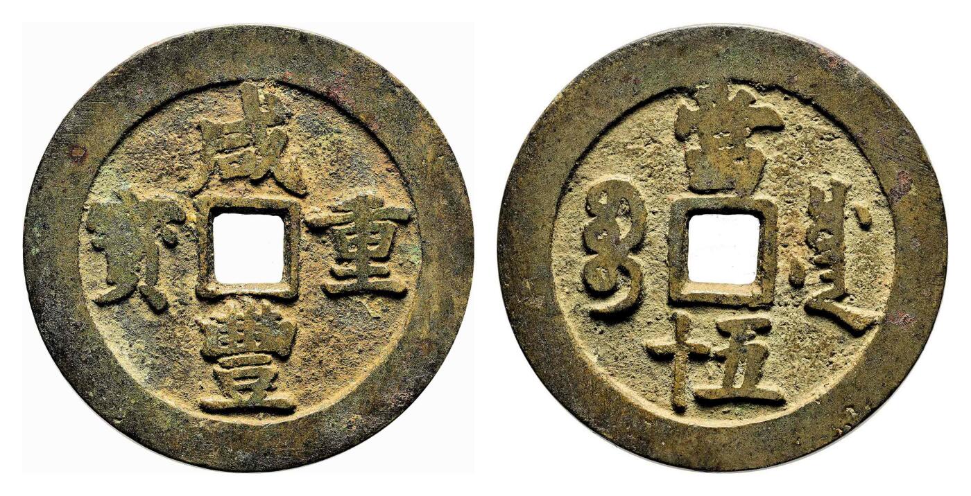 宜和2024年春季拍卖会 金银锭&古钱专场&机制币专场 6月1日 清 咸丰重宝宝川当五十