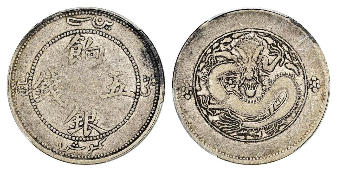 宜和2024年春季拍卖会 金银锭&古钱专场&机制币专场 6月1日 1910年新疆饷银伍两银币