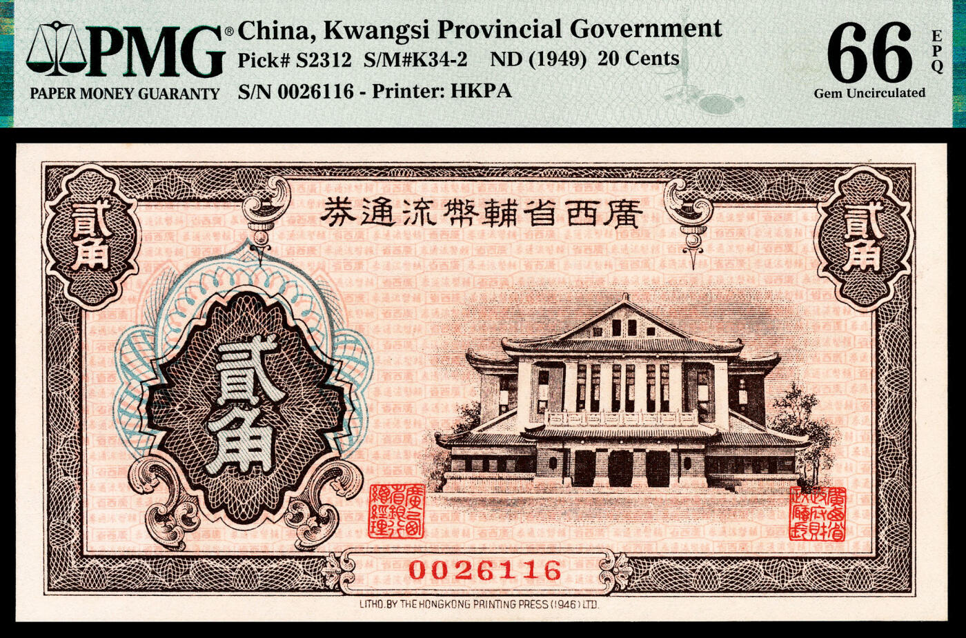 宜和2024年春季拍卖会 纸币专场 6月1日-6月2日 1946年广西省辅币流通券贰角，广西财政厅办公楼旧址，香港印字馆印务有限公司，号码无3、4、5、7，PMG 66 EPQ，亚军分。