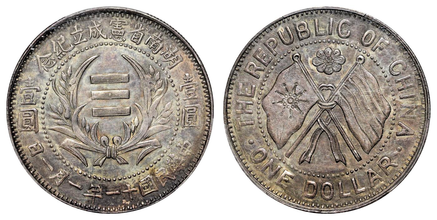宜和2024年春季拍卖会 金银锭&古钱专场&机制币专场 6月1日 民国十一年（1922）湖南省宪成立纪念壹圆银币