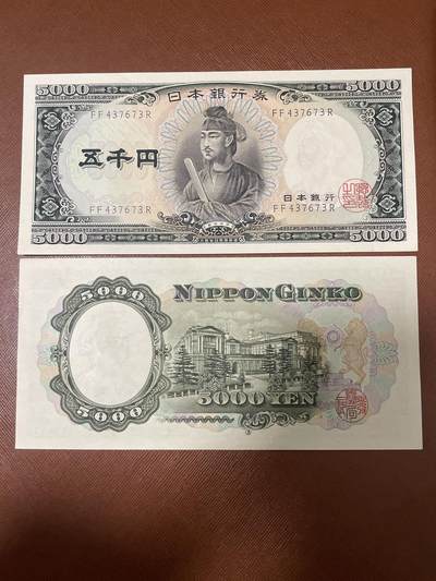 全新1957年版5000日元 盛德太子 保真 单枚价号随机 - 全新1957年版5000日元 盛德太子 保真 单枚价号随机