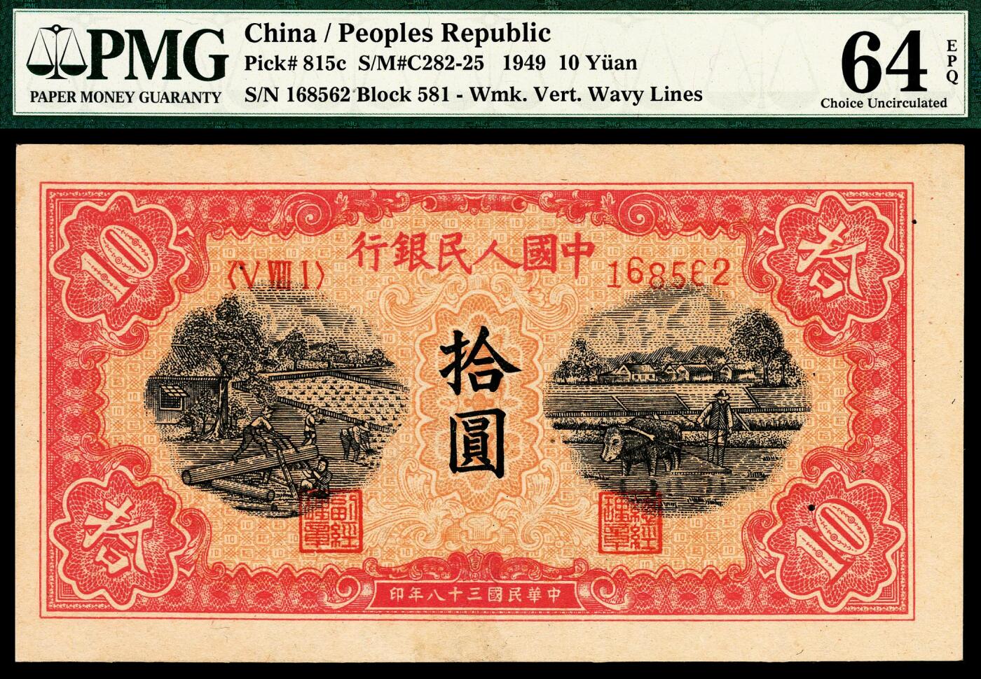 宜和2024年春季拍卖会 纸币专场 6月1日-6月2日 1949年第一版人民币拾圆，锯木犁地图，竖波纹水印，佳木斯印刷厂印制，原票，市场主流号码无3、4、7，PMG 64 EPQ。