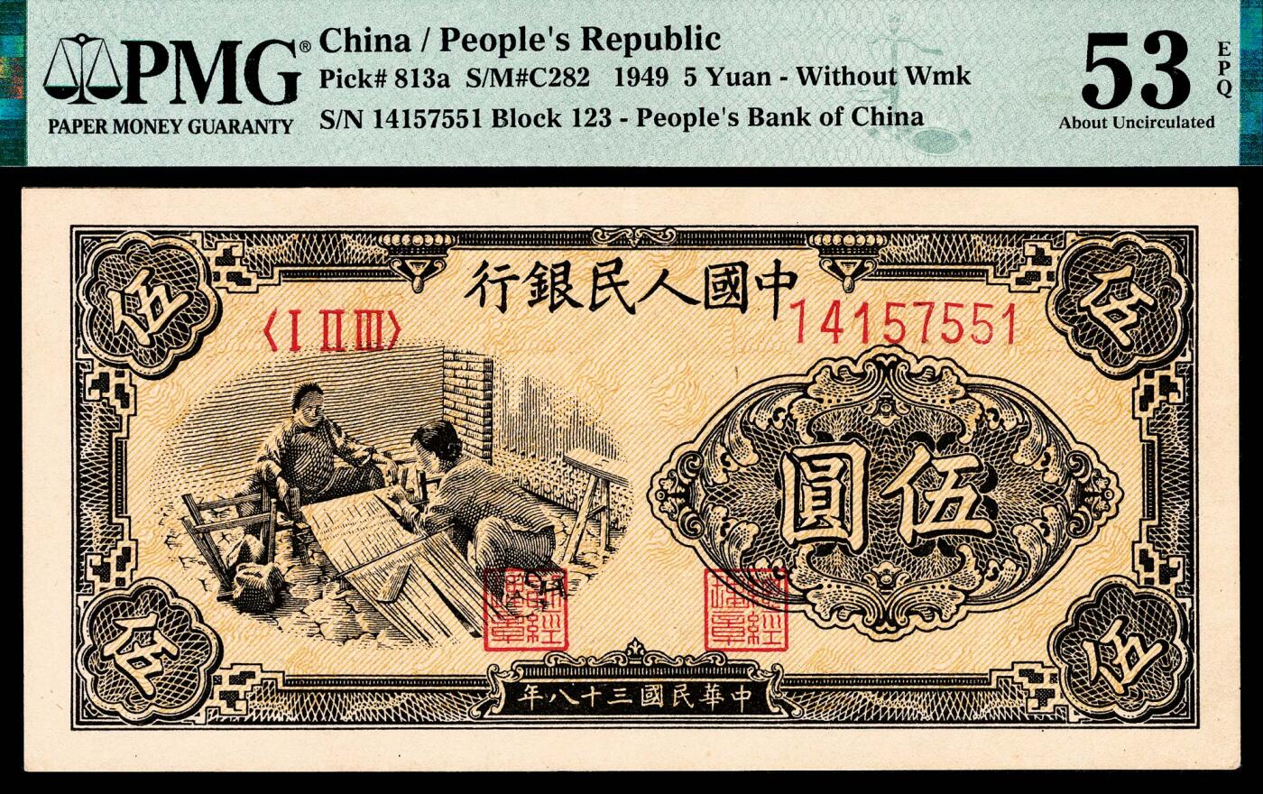 宜和2024年春季拍卖会 纸币专场 6月1日-6月2日 1949年第一版人民币伍圆，织布图，上海印钞厂印制，原票，PMG 53 EPQ。