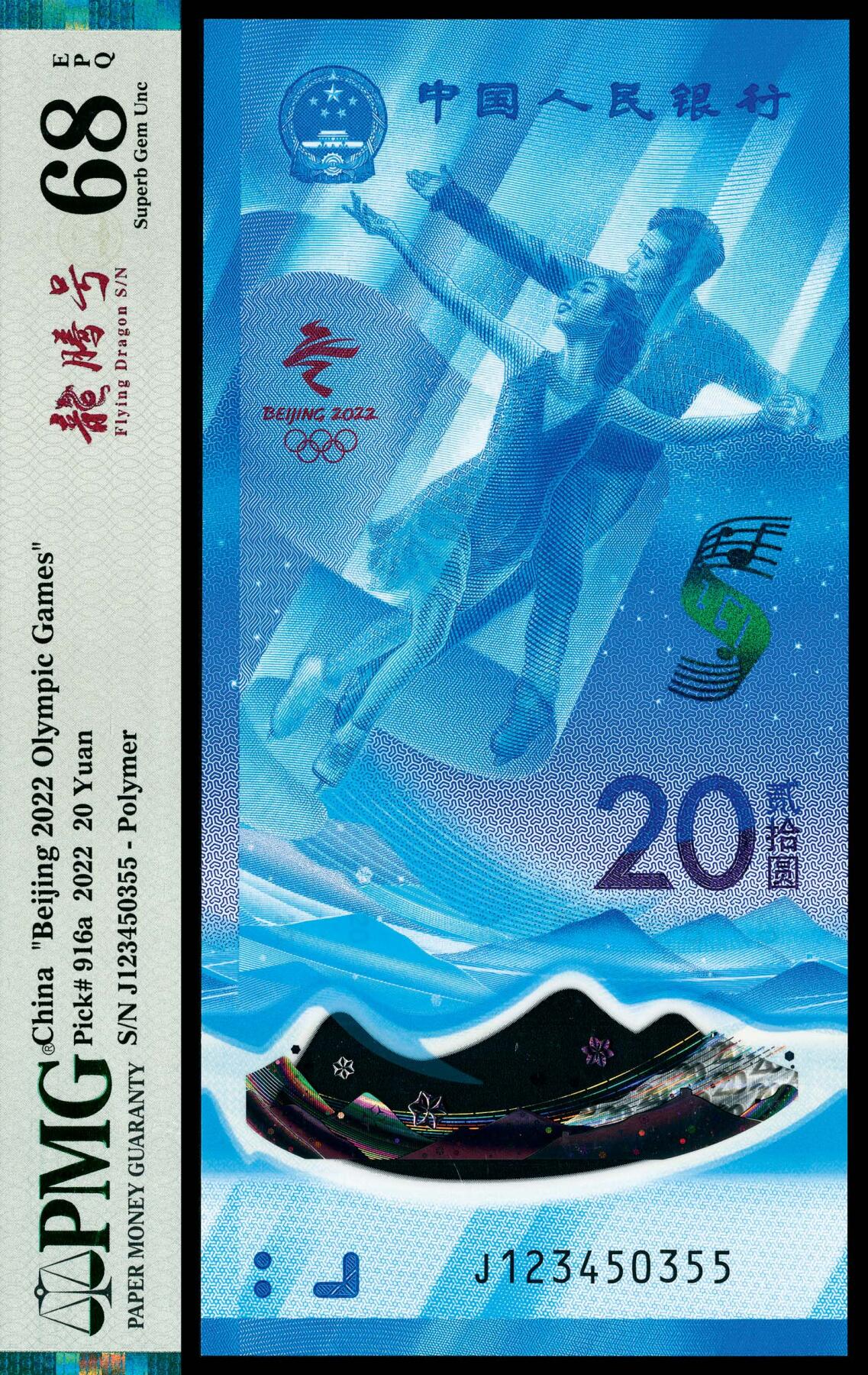 宜和2024年春季拍卖会 纸币专场 6月1日-6月2日 2022年中国人民银行北京冬奥会纪念钞贰拾圆，俗称冬奥钞，12345开头，PMG中文标签《龙腾号》，均为PMG 68 EPQ。