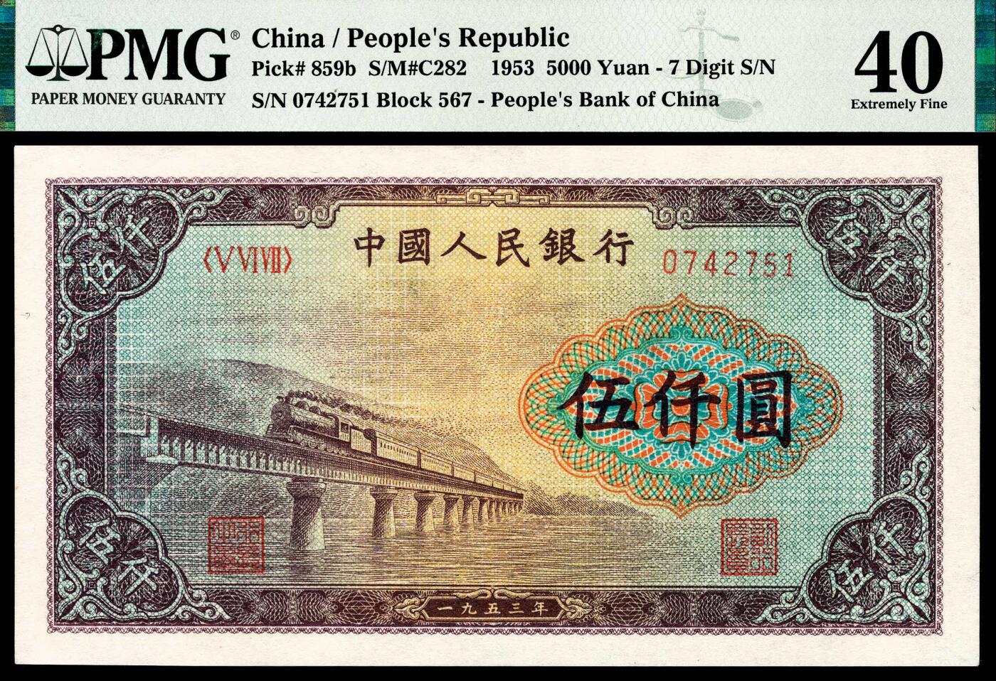 宜和2024年春季拍卖会 纸币专场 6月1日-6月2日 1953年第一版人民币伍仟圆，渭河桥图，十二珍之一，北京印钞厂印制，PMG 40。